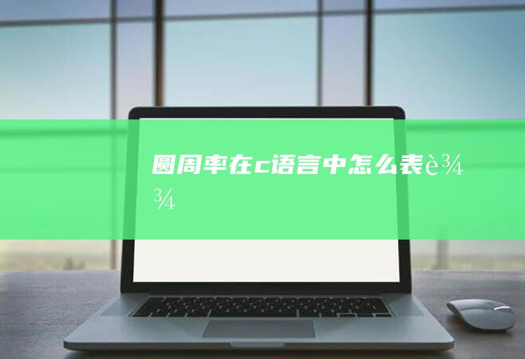 圆周率在c语言中怎么表达