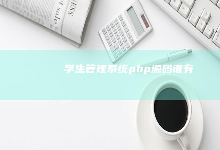 学生管理系统php源码谁有