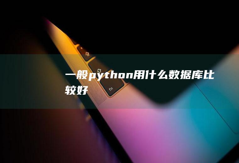 一般python用什么数据库比较好