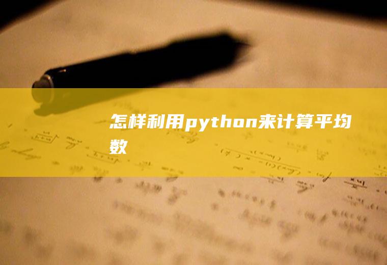 怎样利用python来计算平均数