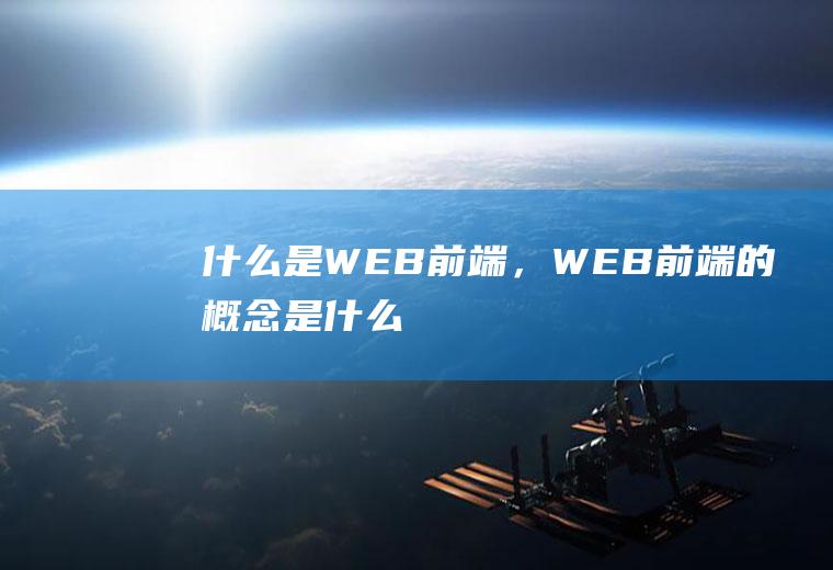 什么是WEB前端，WEB前端的概念是什么