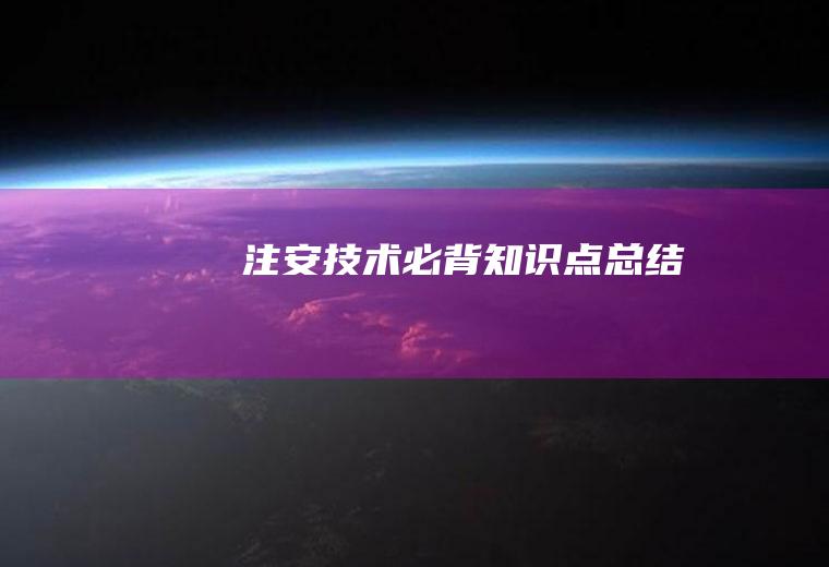 注安技术必背知识点总结
