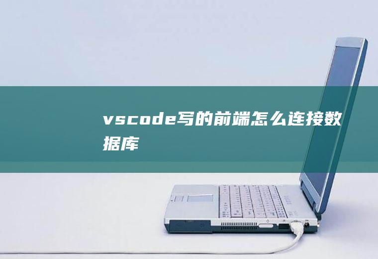 vscode写的前端怎么连接数据库