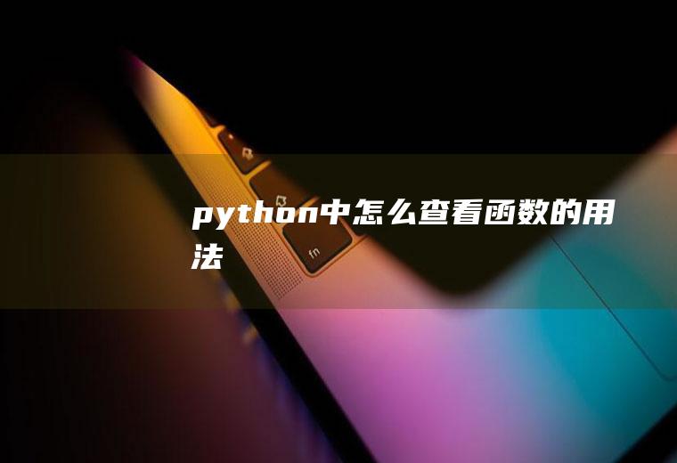python中怎么查看函数的用法