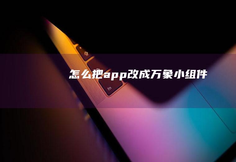 怎么把app改成万象小组件