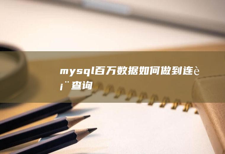 mysql百万数据如何做到连表查询