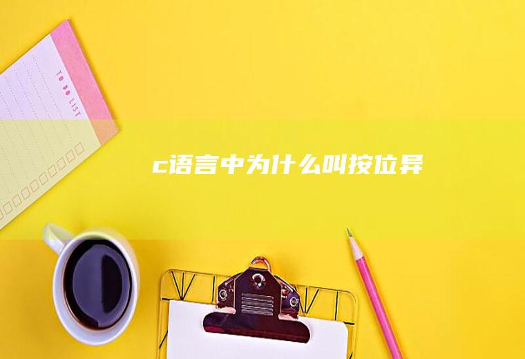 c语言中为什么叫按位异或