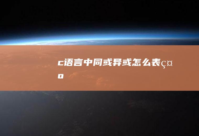 c语言中同或、异或怎么表示