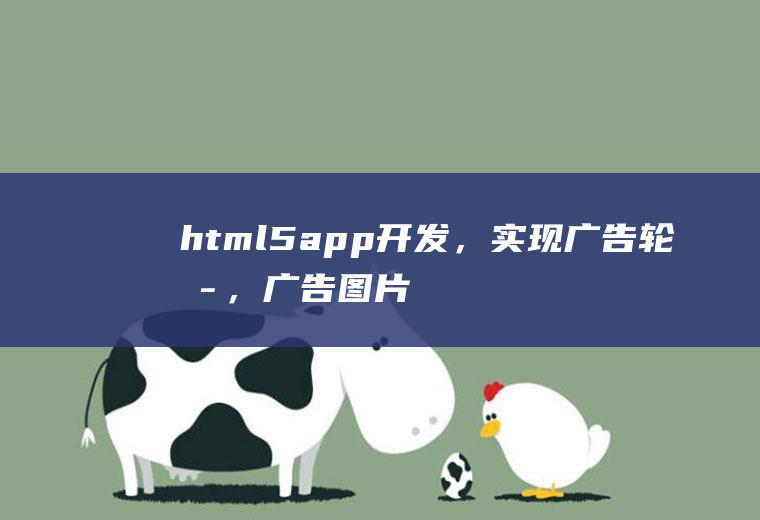 html5app开发，实现广告轮播，广告图片为5个，实现循环播放