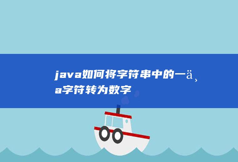 java如何将字符串中的一个字符转为数字