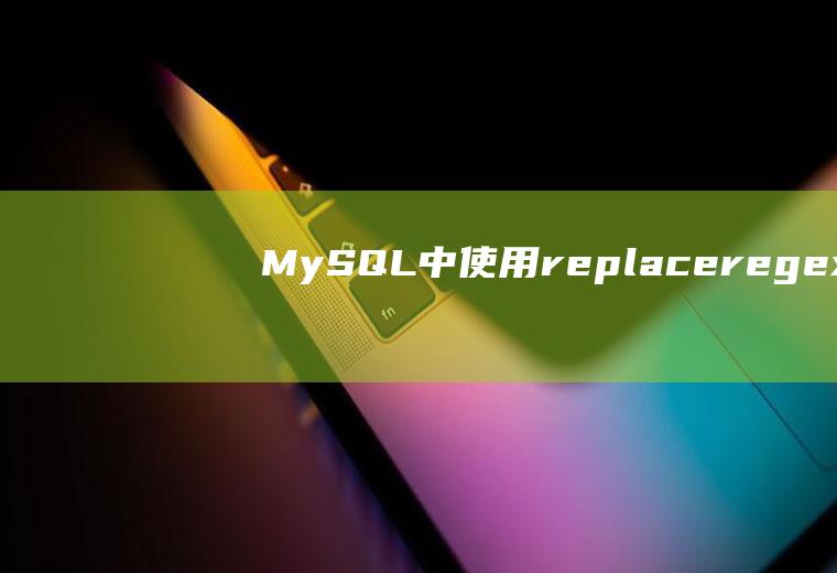 MySQL中使用replace、regexp进行正则表达式替换的用法分析
