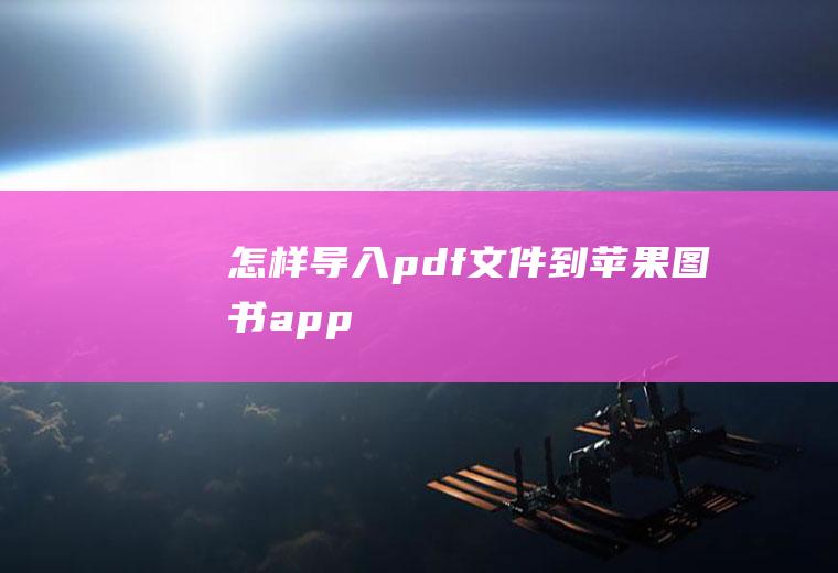 怎样导入pdf文件到苹果图书app