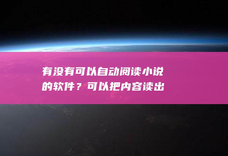 有没有可以自动阅读小说的软件？可以把内容读出来的
