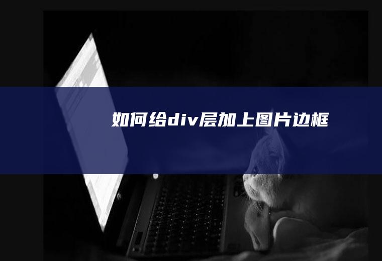 如何给div层加上图片边框