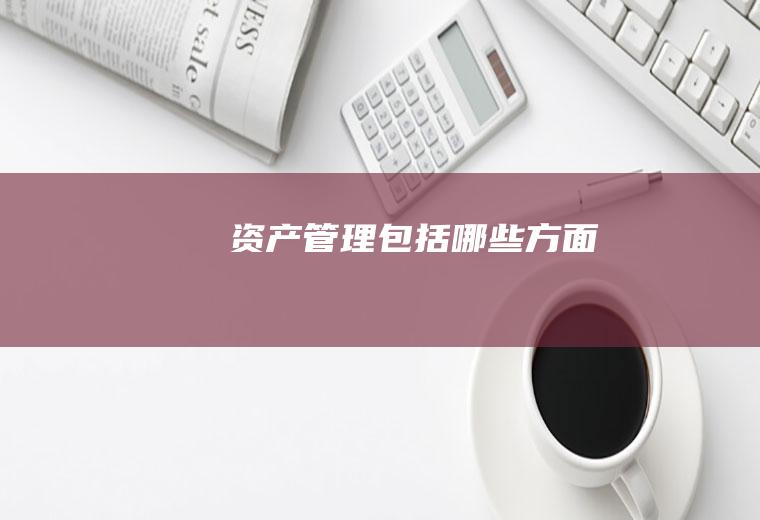 资产管理包括哪些方面