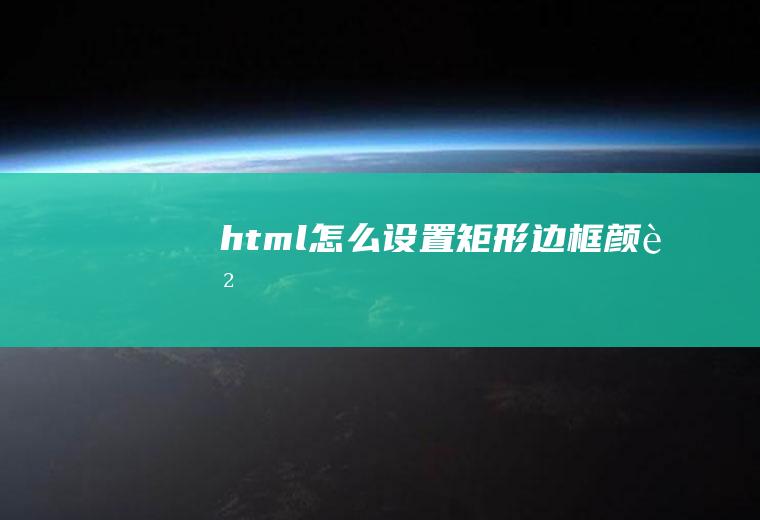 html怎么设置矩形边框颜色