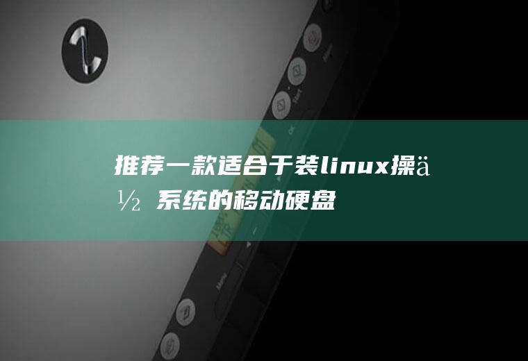推荐一款适合于装linux操作系统的移动硬盘