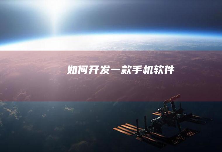 如何开发一款手机软件