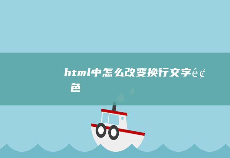 html中怎么改变换行文字颜色