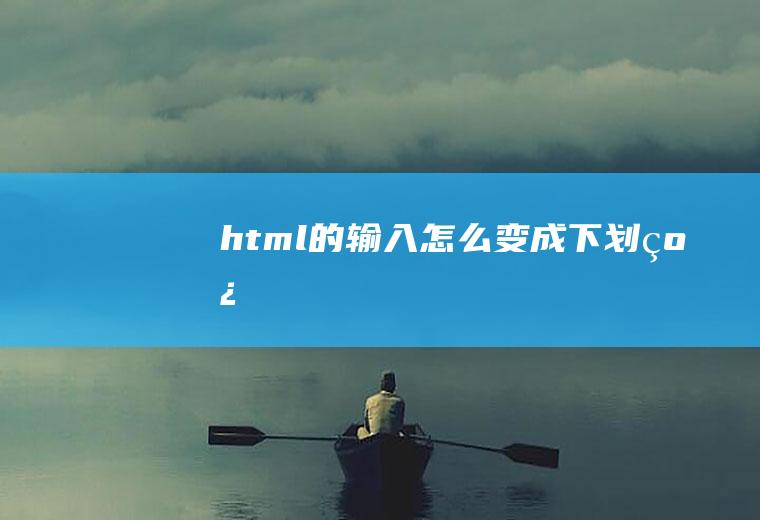 html的输入怎么变成下划线