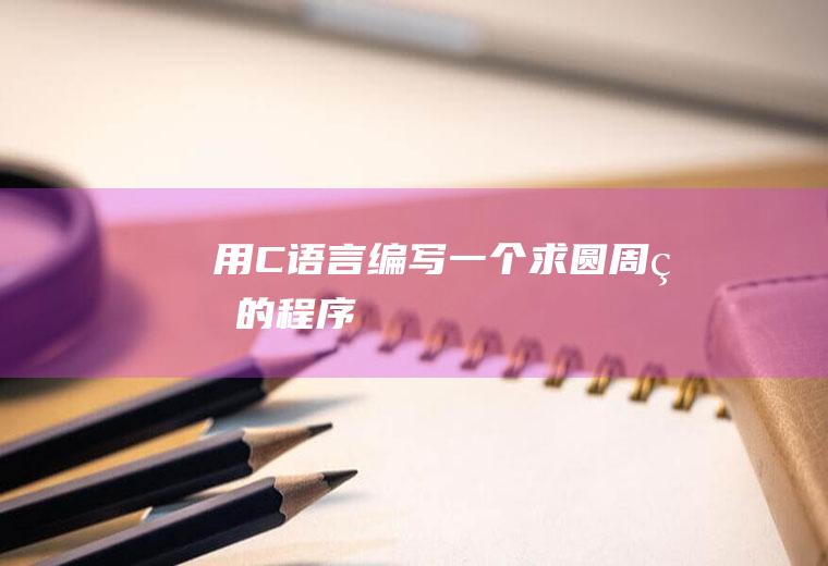 用C语言编写一个求圆周率的程序