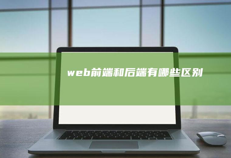 web前端和后端有哪些区别