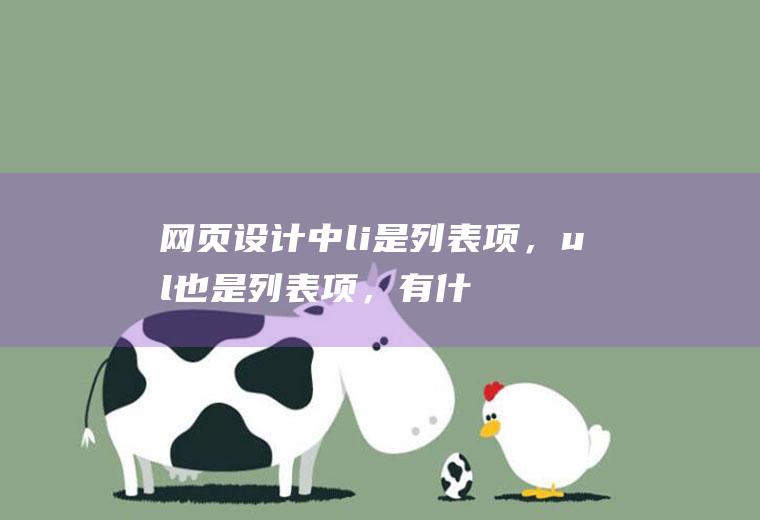 网页设计中li是列表项,ul也是列表项,有什