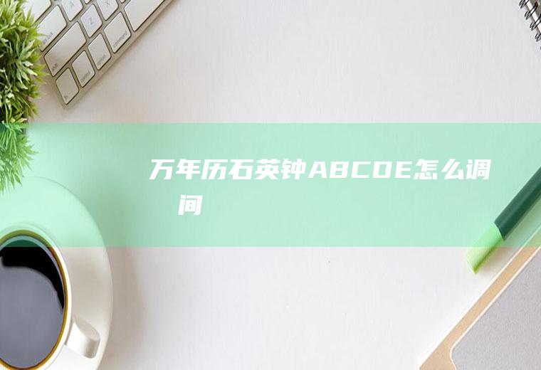 石英钟ABCDE怎么调时间