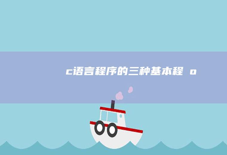 c语言程序的三种基本程序