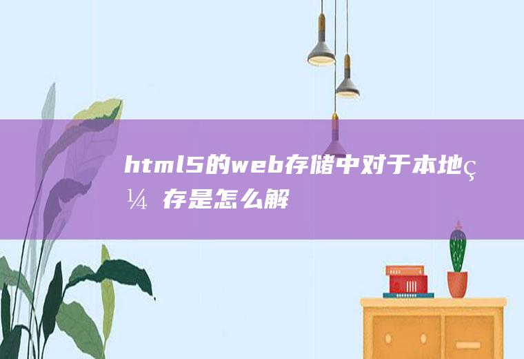 html5的web存储中对于本地缓存是怎么解决的