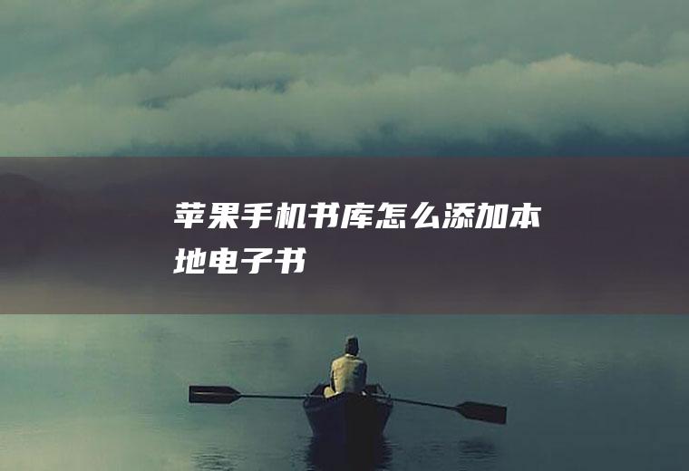 苹果手机书库怎么添加本地电子书