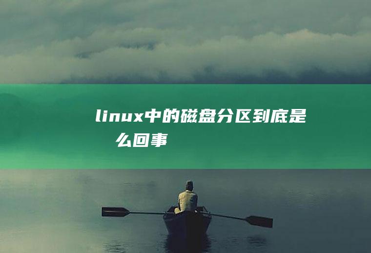 linux中的磁盘分区到底是怎么回事