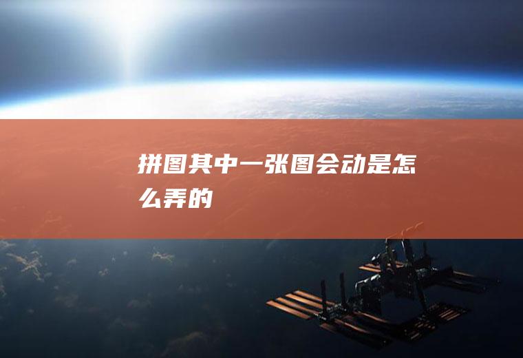 拼图其中一张图会动是怎么弄的