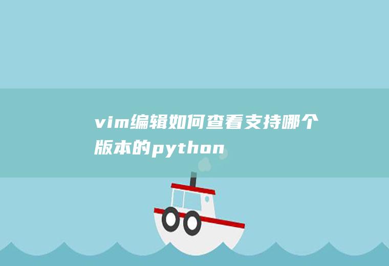 vim编辑如何查看支持哪个版本的python