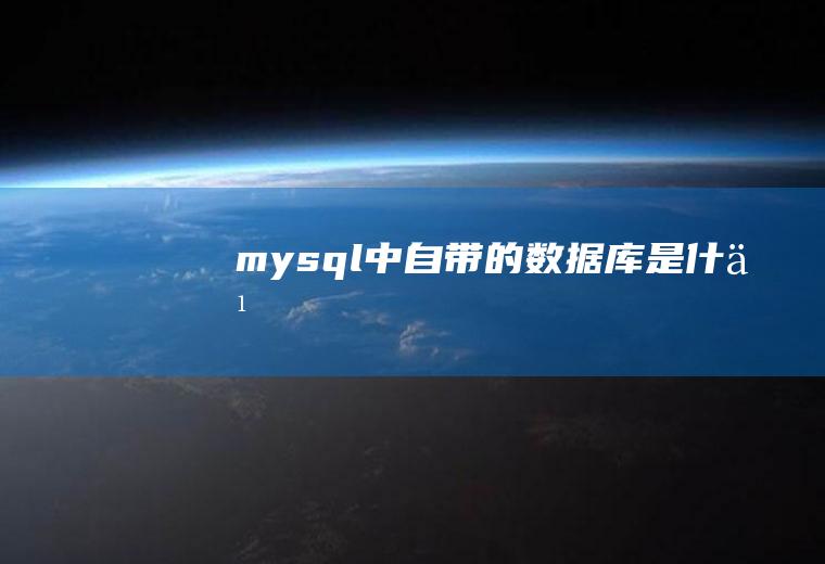mysql中自带的数据库是什么
