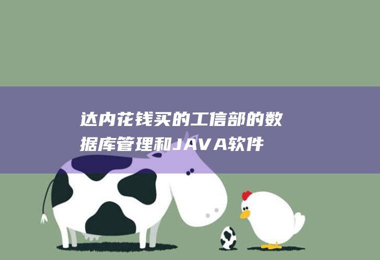 达内花钱买的工信部的数据库管理和JAVA软件开发这两个证有用吗
