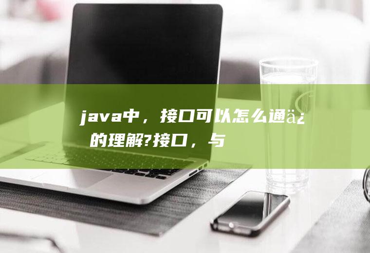 java中，接口可以怎么通俗的理解?接口，与，实现接口类，的关系