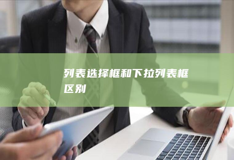 列表选择框和下拉列表框区别