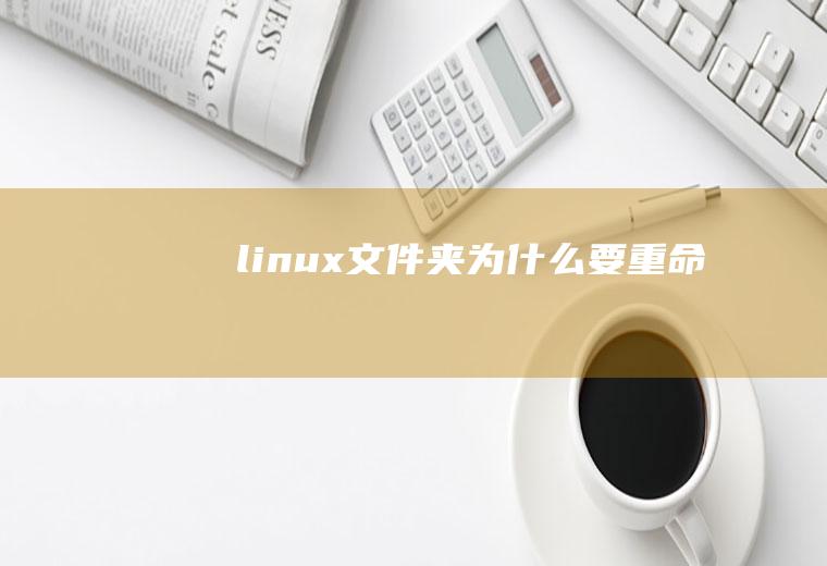 linux文件夹为什么要重命名