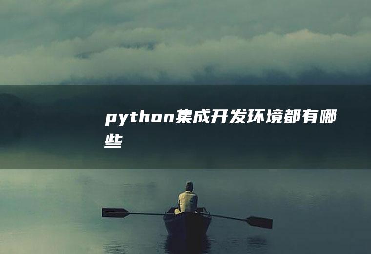 python集成开发环境都有哪些