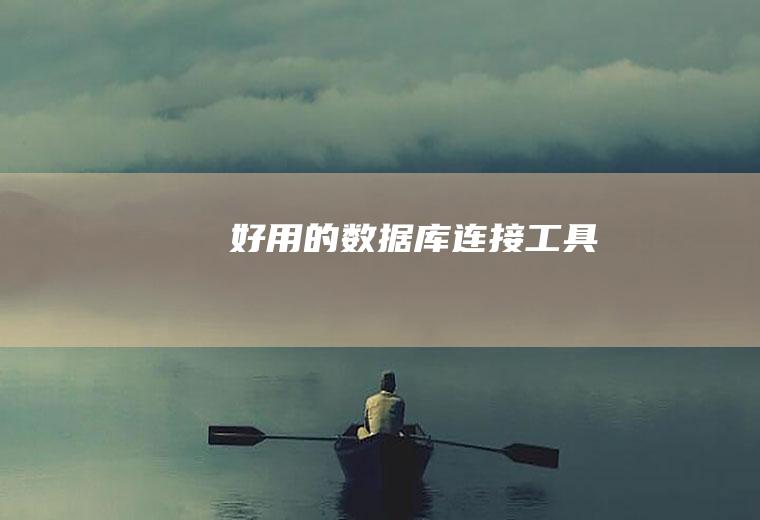 好用的数据库连接工具