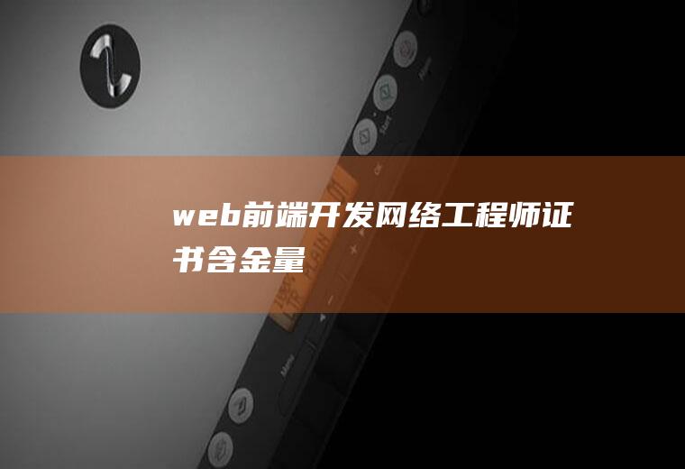 web前端开发网络工程师证书含金量