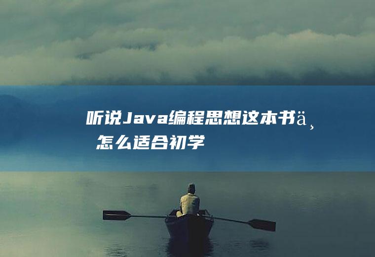 听说Java编程思想这本书不怎么适合初学
