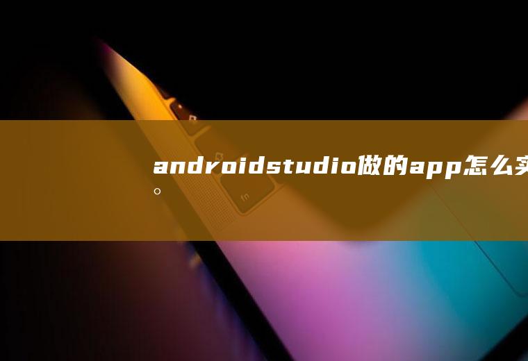 androidstudio做的app怎么实现上传图片功能