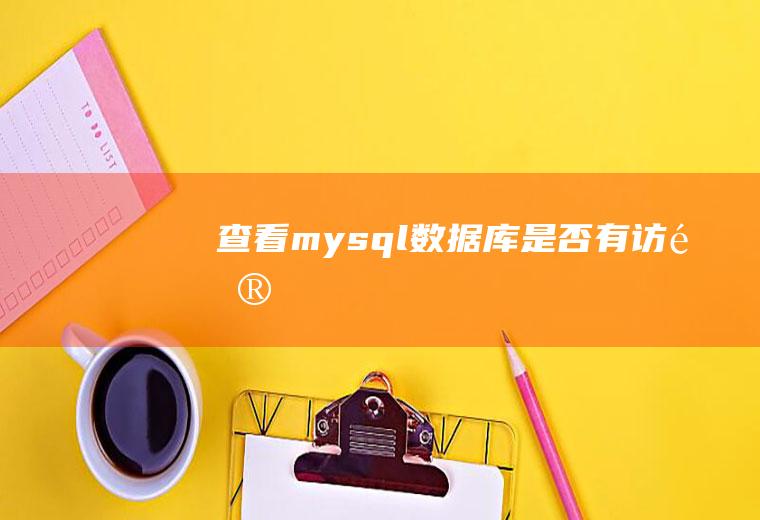 查看mysql数据库是否有访问