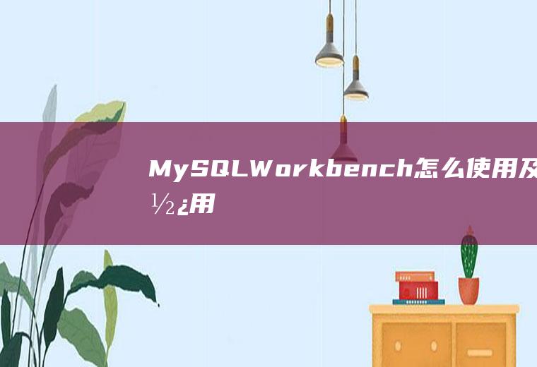 MySQLWorkbench怎么使用及其使用教程