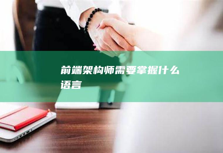前端架构师需要掌握什么语言