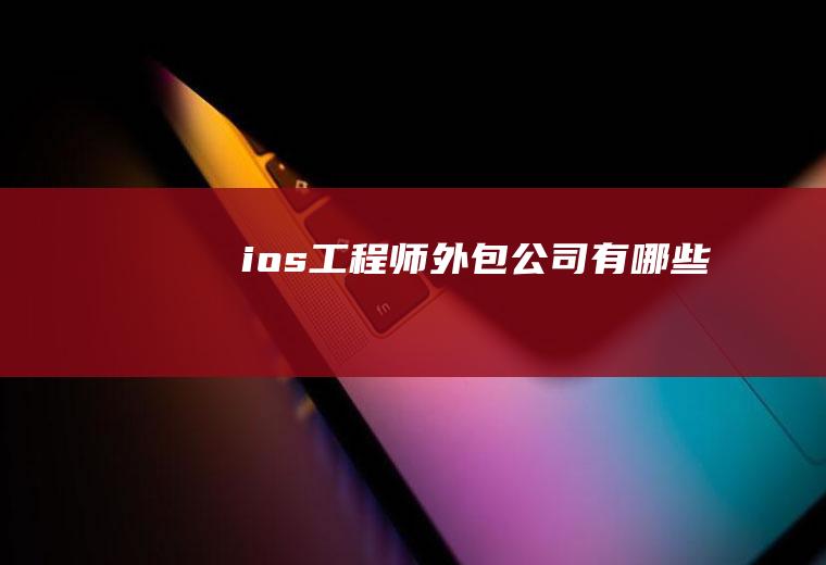ios工程师外包公司有哪些