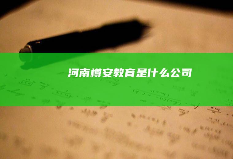 河南樽安教育是什么公司