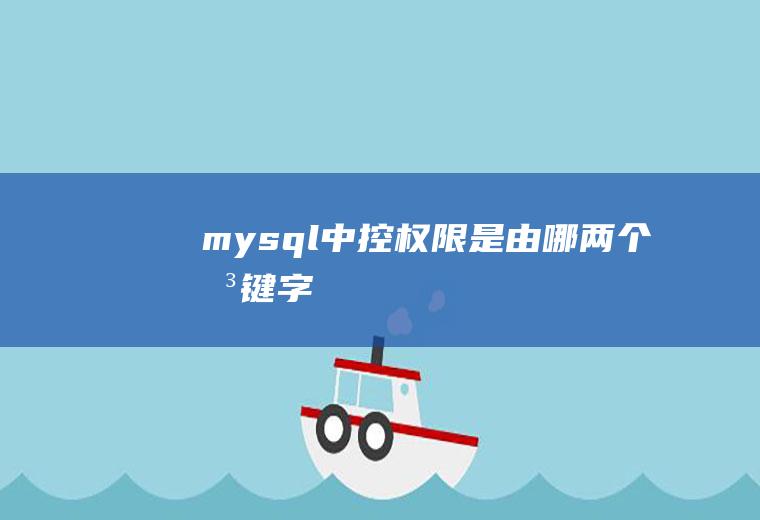 mysql中控权限是由哪两个关键字